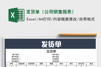 2021年發(fā)貨單（公司銷售報(bào)表）