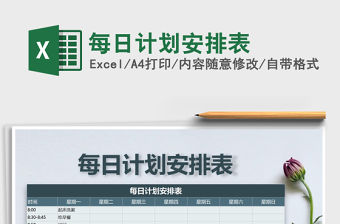 2021年每日計劃安排表