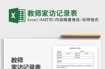 2021年教師家訪記錄表
