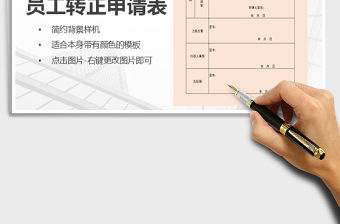 2021年員工轉正申請表