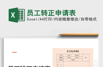 2021年員工轉(zhuǎn)正申請(qǐng)表