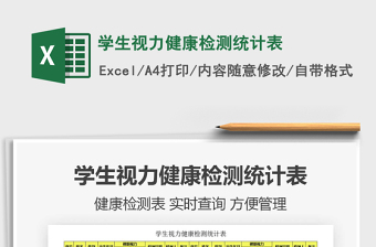 2021年學(xué)生視力健康檢測統(tǒng)計(jì)表