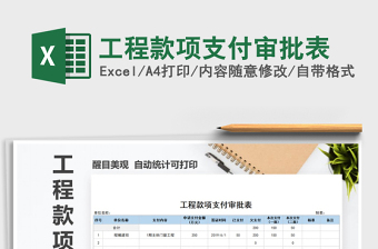 2021年工程款項支付審批表免費下載