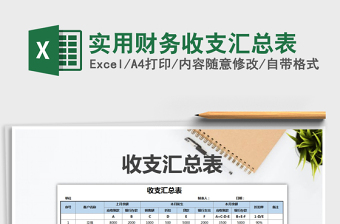 2021年實(shí)用財(cái)務(wù)收支匯總表