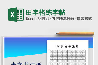 2021年田字格練字帖