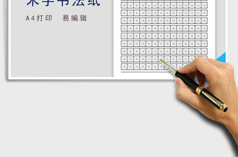 2021年田字格練字帖