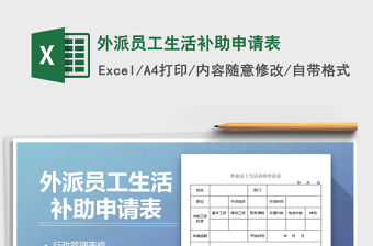 2021年外派員工生活補助申請表