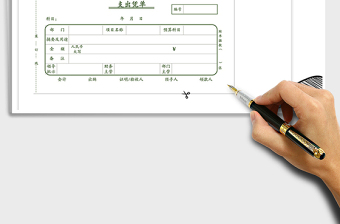 2021年支出凭单倒圆角