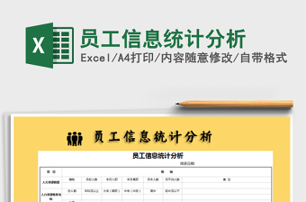 2021年員工信息統(tǒng)計分析免費下載