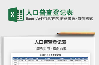 2021年人口普查登記表