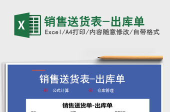 2021年銷售送貨表-出庫單
