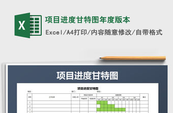 2021年項(xiàng)目進(jìn)度甘特圖年度版本