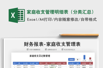 2021年家庭收支管理明細(xì)表（分類(lèi)匯總）