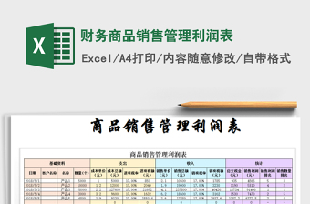 2021年財(cái)務(wù)商品銷售管理利潤表