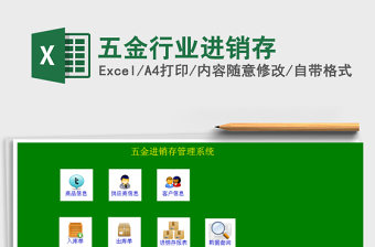 2021年五金行業(yè)進(jìn)銷存