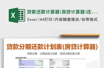 2021年貸款還款計算器(房貸計算器)還貸計劃表
