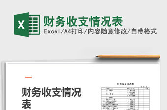 2021年財務(wù)收支情況表