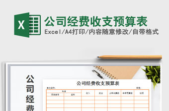 2021年公司經費收支預算表