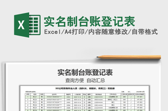 2021年實(shí)名制臺(tái)賬登記表