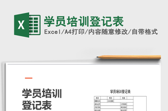 2021年學(xué)員培訓(xùn)登記表