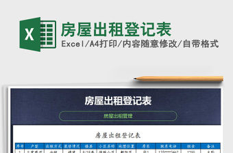 2021年房屋出租登記表