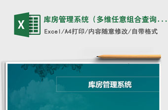 2021年庫房管理系統(tǒng)（多維任意組合查詢，缺貨提醒）版