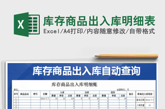 2021年庫存商品出入庫明細表