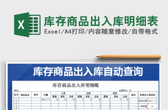 2021年庫存商品出入庫明細(xì)表