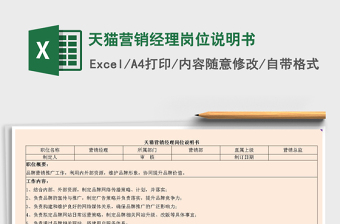 2021年天貓營(yíng)銷(xiāo)經(jīng)理崗位說(shuō)明書(shū)