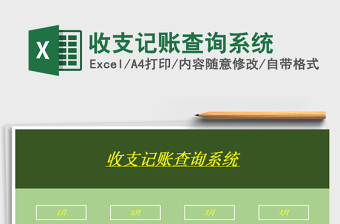 2021年收支記賬查詢系統(tǒng)
