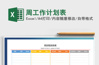 2021年周工作計劃表