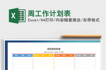 2021年周工作计划表