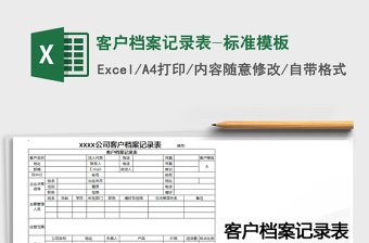 2021年客戶檔案記錄表-標(biāo)準(zhǔn)模板