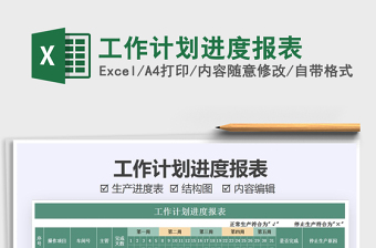 2021年工作計(jì)劃進(jìn)度報(bào)表