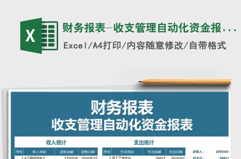 2021年財務(wù)報表-收支管理自動化資金報表