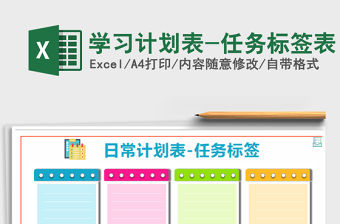 2021年學習計劃表-任務標簽表