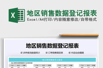 2021年地區銷售數據登記報表
