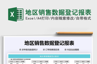 2021年地區(qū)銷售數(shù)據(jù)登記報表