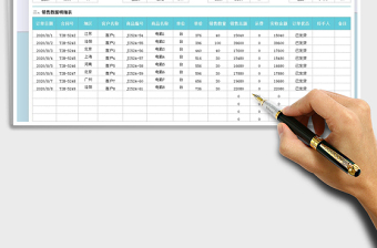 2021年地區(qū)銷售數(shù)據(jù)登記報表