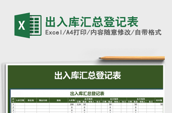 2022出入库登记汇总表