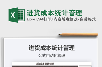 2021年進(jìn)貨成本統(tǒng)計(jì)管理