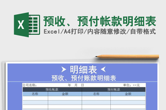 2021年預(yù)收、預(yù)付帳款明細(xì)表