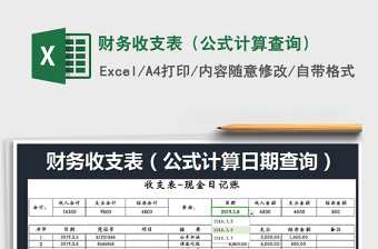 2021年財(cái)務(wù)收支表（公式計(jì)算查詢(xún)）