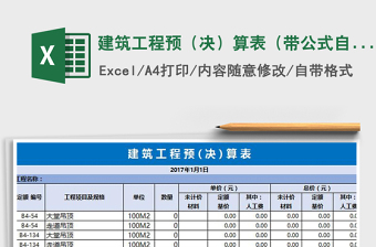 2021年建筑工程預(yù)（決）算表（帶公式自動(dòng)計(jì)算）
