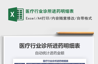 2021年醫(yī)療行業(yè)診所進(jìn)藥明細(xì)表免費(fèi)下載
