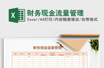 2021年財務(wù)現(xiàn)金流量管理