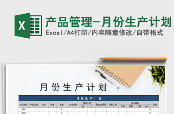 2021年產品管理-月份生產計劃