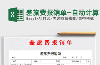 2021年差旅費報銷單-自動計算