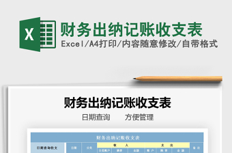 2021年財(cái)務(wù)出納記賬收支表