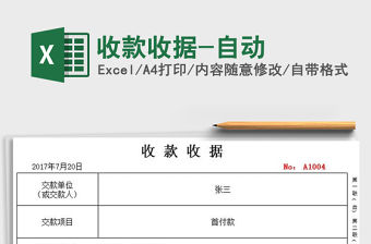 2021年收款收據-自動